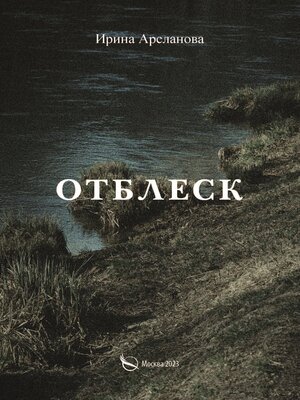 cover image of Отблеск